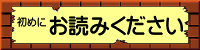 はじめにお読みください