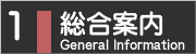 １．総合案内