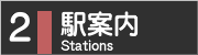 ２．駅案内