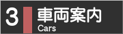 ３．車両案内