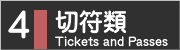４．切符