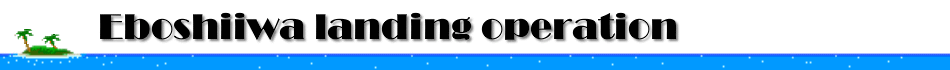 [Eboshiiwa landing operation]