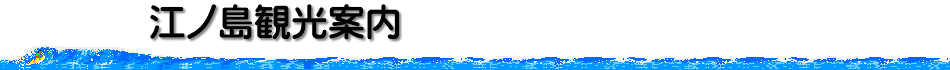 [江ノ島観光案内]