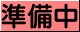 [準備中]