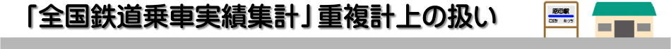 [「全国鉄道乗車実績集計」重複計上の扱い]