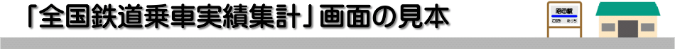 [「全国鉄道乗車実績集計」画面の見本]
