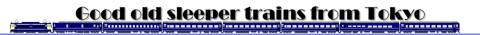 [Good old sleeper trains from Tokyo]