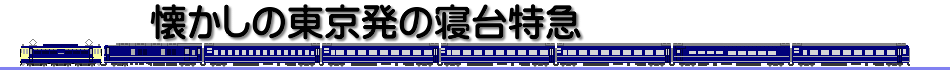 [懐かしの東京発の寝台特急]