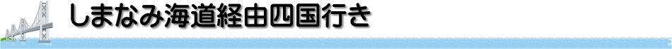 [しまなみ海道経由四国行き]