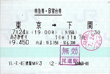 [寝台特急券]