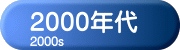 2000年代