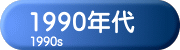 1990年代