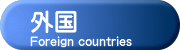 外国