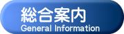 総合案内