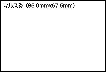 マルス券(汎用)