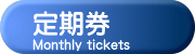 定期券