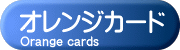 オレンジカード