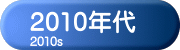 2010年代