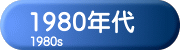 1980年代