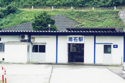 [筒石駅駅舎]