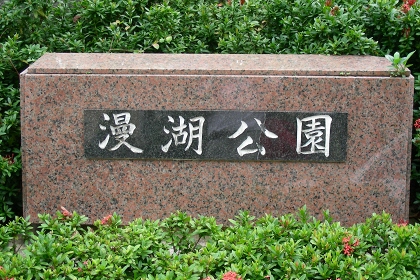 [漫湖公園]