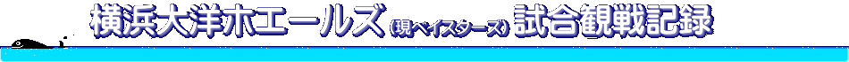 [横浜大洋ホエールズ(現ベイスターズ)試合観戦記録]