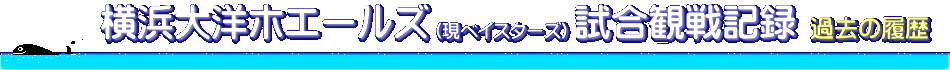 [横浜大洋ホエールズ(現ベイスターズ)試合観戦記録]